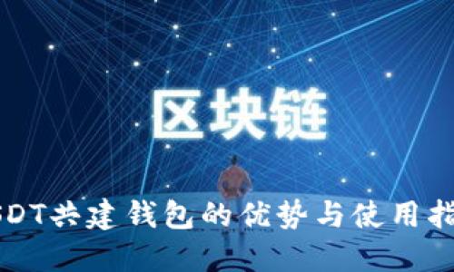 USDT共建钱包的优势与使用指南