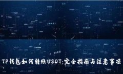 TP钱包如何转账USDT：完全