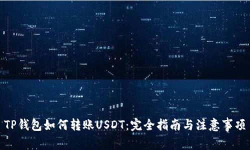 TP钱包如何转账USDT：完全指南与注意事项