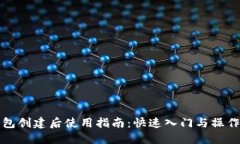 TP钱包创建后使用指南：快