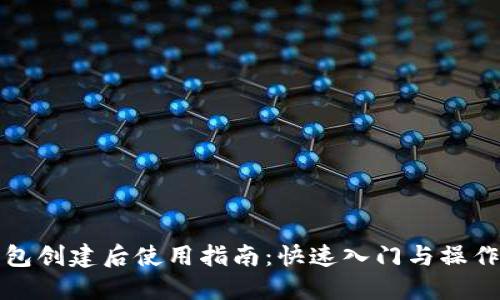 TP钱包创建后使用指南：快速入门与操作技巧