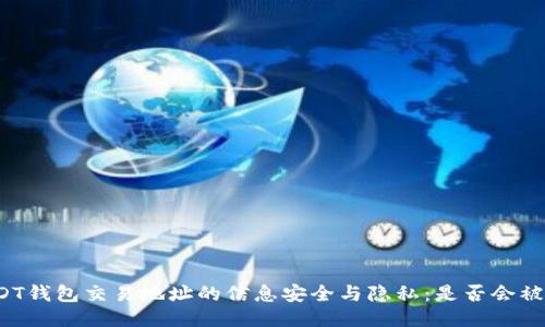 USDT钱包交易地址的信息安全与隐私：是否会被查？