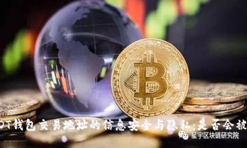 USDT钱包交易地址的信息安全与隐私：是否会被查？