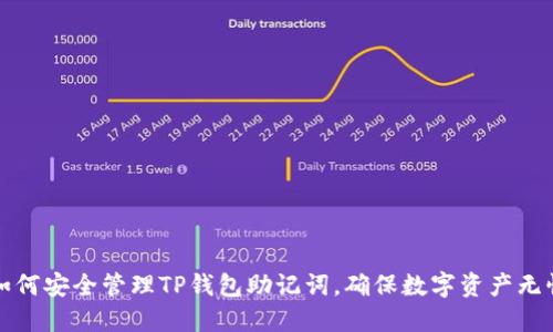 如何安全管理TP钱包助记词，确保数字资产无忧