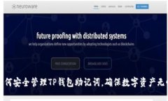 如何安全管理TP钱包助记词