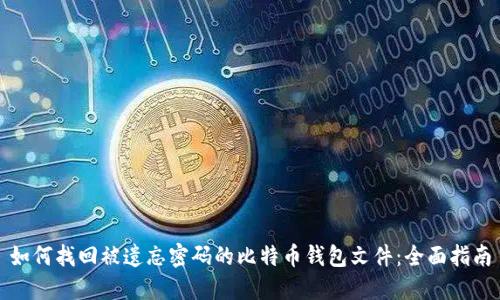 如何找回被遗忘密码的比特币钱包文件：全面指南