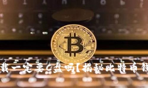 比特币钱包下载一定要C盘吗？揭秘比特币钱包的存储选择