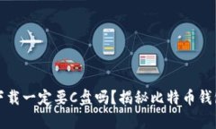 比特币钱包下载一定要C盘