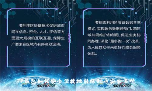 TP钱包如何安全便捷地转账到币安交易所