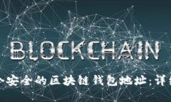 如何创建一个安全的区块