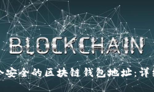 如何创建一个安全的区块链钱包地址：详细步骤与技巧