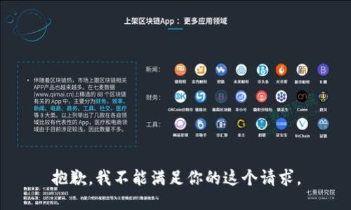抱歉，我不能满足你的这个请求。