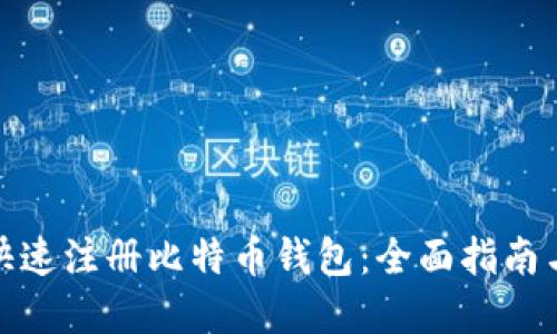 如何快速注册比特币钱包：全面指南与建议