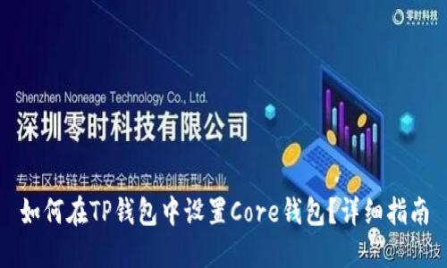如何在TP钱包中设置Core钱包？详细指南