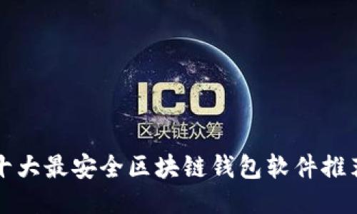 十大最安全区块链钱包软件推荐