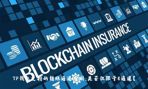 TP钱包支持的转账通道分析：是否仅限于E通道？