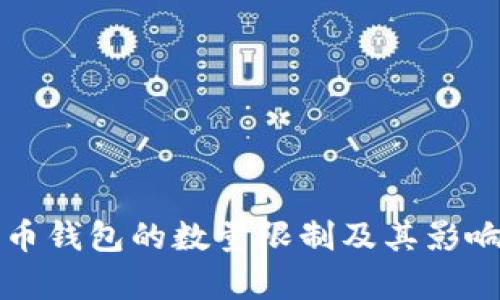 比特币钱包的数量限制及其影响分析