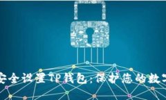 如何安全设置TP钱包：保护