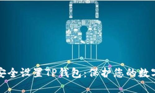 如何安全设置TP钱包：保护您的数字资产
