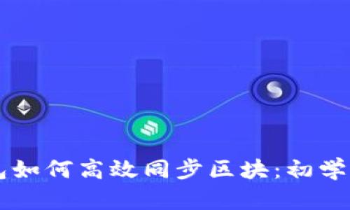 以太坊钱包如何高效同步区块：初学者全面指南