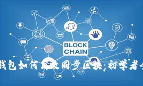 以太坊钱包如何高效同步区块：初学者全面指南