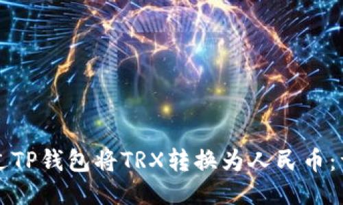 如何通过TP钱包将TRX转换为人民币：详尽指南