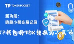 如何通过TP钱包将TRX转换为