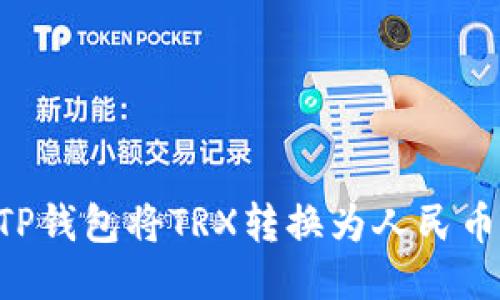 如何通过TP钱包将TRX转换为人民币：详尽指南