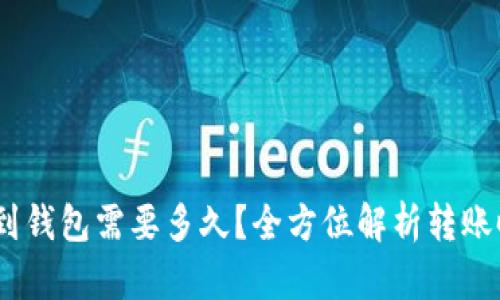 USDT提现到钱包需要多久？全方位解析转账时间与因素