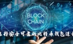 如何选择安全可靠的比特