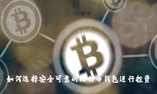 如何选择安全可靠的比特币钱包进行投资