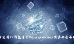 如何使用TP钱包进行Panca