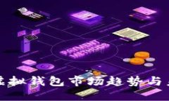以太坊虚拟钱包市场趋势