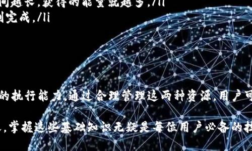 在加密货币和区块链领域，特别是在使用像TRON这样的区块链平台时，钱包中的“带宽”和“能量”是两个重要的概念。让我们来详细探讨这两个概念。

带宽（Bandwidth）

带宽是指用户在区块链网络中进行交易和操作的能力。具体来说，带宽用于处理交易数据，确保用户在网络上的活动能够被顺利执行。在TRON区块链上，每个用户都有一个基本的带宽限额，用户在每24小时内可以免费进行一定数量的交易。这个带宽是通过持有TRX（TRON网络的原生代币）来获得的。

如果用户的带宽耗尽，他们可以通过使用TRX来购买更多的带宽，或者在某些情况下，用户可以与其他用户进行带宽的共享。这种机制鼓励用户积极参与网络，同时也保证了区块链的平稳运作。此外，通过积极参与网络，用户不仅可以提高自己的带宽，还能提升在社区中的地位。

能量（Energy）

能量是TRON网络中另一种可用的资源，它主要与智能合约的执行相关。使用智能合约时，能量是必需的，而与带宽不同，智能合约的执行往往需要消耗大量的能量。用户通过将TRX“冻结”来获得能量，这个过程就像是将资金锁定一段时间，从而换取一定的能量用于执行智能合约。

通过冻结TRX获得的能量，用户可以在执行合约时节省经济成本，而无需支付额外的手续费。与此同时，这种方式也鼓励用户持有TRX，使得网络的长期稳定性得以增强。

带宽和能量的关系

带宽和能量是TRON网络中相辅相成的两个机制。带宽主要用于处理基本的交易，而能量则用于更复杂的操作，如智能合约的执行。两者共同作用，保证了TRON生态系统的健全运作。

如何管理带宽和能量

在使用TRON钱包时，了解和管理好带宽与能量是非常重要的。用户可以通过以下几种方式来有效管理这些资源：

ul
  listrong定期检查带宽和能量余额：/strong定期查看自己的带宽和能量余额，能够及时了解自己能进行多少交易以及能执行哪些智能合约。/li
  listrong冻结TRX获取能量：/strong用户可以选择冻结TRX，以获取能量用于智能合约的执行。这一过程是动态的，冻结的时间越长，获得的能量就越多。/li
  listrong合理规划交易：/strong对于需要大量带宽或能量的操作，应提前做好规划，避免在高峰时段进行，确保交易能够顺利完成。/li
/ul

总结

在TRON网络中，带宽和能量是至关重要的两个概念。带宽决定了用户每天能够进行多少次基础交易，而能量则影响了智能合约的执行能力。通过合理管理这两种资源，用户可以最大限度地利用TRON钱包，充分发挥其潜能，参与到这个充满活力的区块链生态系统中。

理解这些概念后，用户不仅能够更加高效地使用TRON钱包，还能在交易时节省成本，提升交易体验。在加密货币日益普及的今天，掌握这些基础知识无疑是每位用户必备的技能。