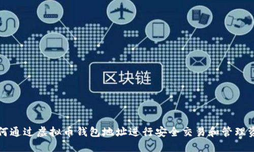 如何通过虚拟币钱包地址进行安全交易和管理资产