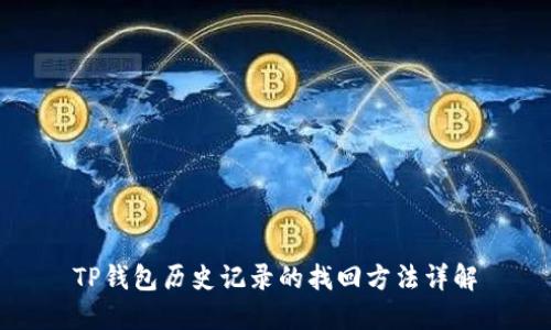 TP钱包历史记录的找回方法详解