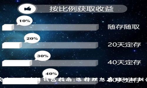 最安全的区块链钱包指南：选择理想存储的秘钥武器