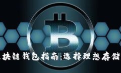 最安全的区块链钱包指南