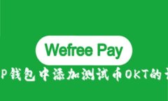如何在TP钱包中添加测试币