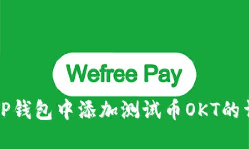 如何在TP钱包中添加测试币OKT的详细指南