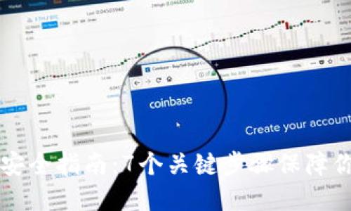 区块链钱包安全指南：7个关键步骤保障你的数字资产