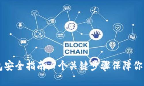 区块链钱包安全指南：7个关键步骤保障你的数字资产