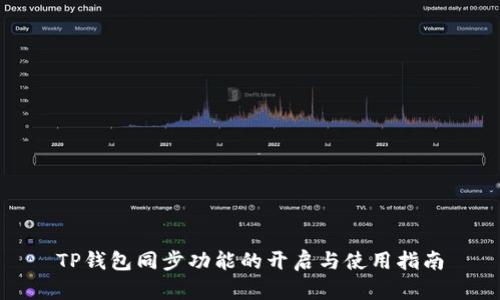 TP钱包同步功能的开启与使用指南