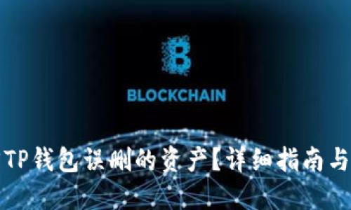 如何找回TP钱包误删的资产？详细指南与实用技巧