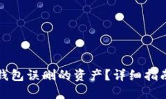 如何找回TP钱包误删的资产