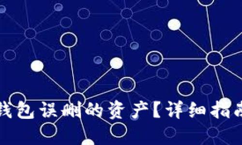 如何找回TP钱包误删的资产？详细指南与实用技巧
