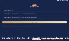 如何在TP钱包中购买USDT：