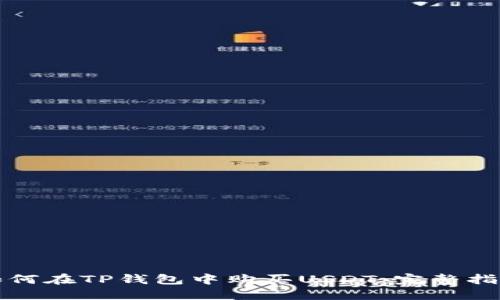 如何在TP钱包中购买USDT：完整指南