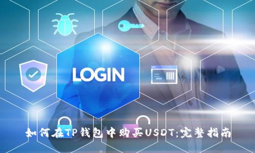 如何在TP钱包中购买USDT：完整指南