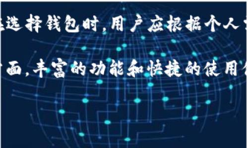 深入解析以太坊时代钱包：选择、功能与安全性指南
以太坊, 钱包, 加密货币/guanjianci

引言
随着区块链技术的发展，以太坊作为第二大加密货币平台，不仅提供了一种数字货币的交易方式，更代表了一种去中心化的理念。以太坊时代钱包作为用户与这一生态系统之间的桥梁，扮演着重要的角色。除了基本的资金管理功能外，这些钱包还支撑着复杂的智能合约操作和去中心化应用（DApps）的交互，这使得理解和选择合适的钱包变得至关重要。

以太坊钱包的种类
在讨论以太坊时，我们首先需要明确钱包的种类。以太坊钱包可以大致分为以下几类：

h41. 热钱包/h4
热钱包是指那些连接到互联网的钱包。这类钱包使用方便，适合日常交易。许多交易所提供热钱包服务，用户只需注册账户即可使用。

h42. 冷钱包/h4
冷钱包则是指存放在不连网的设备上的钱包，例如硬件钱包或纸钱包。这类钱包相对更加安全，适合长期存储以太坊。然而，冷钱包在交易时需要将资金转移至热钱包，因此在使用上相对不便。

h43. 软件钱包 vs. 硬件钱包/h4
在软件钱包中，还有桌面钱包和移动钱包之分。桌面钱包安装在电脑上，而移动钱包则是手机应用。虽然软件钱包使用灵活，但安全性相对较低。而硬件钱包是一种物理设备，通常具备较好的安全性，是长期投资者的优选。

选择合适的以太坊钱包
选择一个合适的以太坊钱包，首先需要考虑自己的使用需求和交易习惯。对于频繁交易的用户，热钱包无疑是最佳选择。然而，对于那些长期持有以太坊的投资者，冷钱包将更加适合。除此之外，安全性也是选择钱包时的一个重要考虑因素。

以太坊钱包的功能
以太坊钱包除了可以存储和转账以太坊，还具备了一些其他功能：

h41. 支持ERC-20代币/h4
以太坊网络上有丰富的代币生态，其中ERC-20是主流标准。因此，一个好的以太坊钱包应该支持ERC-20代币的存储和管理。

h42. 智能合约交互/h4
许多以太坊钱包都提供与智能合约的交互功能，用户可以直接在钱包中与各种去中心化应用进行互动。这使得用户可以在进行投资和使用DApps时更加方便.

h43. 交易历史和分析/h4
优秀的钱包不仅提供资金管理，还通常提供交易历史查询和资产分析功能，帮助用户更好地了解自己的资产状况。

以太坊钱包的安全性
安全性是用户最为关心的话题之一。对于以太坊钱包而言，如何保护用户的资金至关重要。这里有几种安全措施：

h41. 私钥管理/h4
用户的私钥应该是绝对保密的，任何第三方获取私钥，用户的资产将面临巨大风险。因此，选择钱包时要关注其私钥存储及管理机制。

h42. 双重验证/h4
许多热钱包都支持双重验证功能。这是一种额外的安全保护措施，通过要求用户进行第二次身份验证来防止未授权的访问。

h43. 定期备份/h4
钱包的数据定期备份，可以有效避免因设备损坏或丢失而导致的资金损失。用户应按照钱包的指导定期进行备份，以保护自己的资产。

总结与展望
随着以太坊生态系统的不断发展，以太坊钱包的重要性也愈加凸显。未来，我们期待看到更多功能更全面、安全性更高的钱包出现，服务于广大的加密货币用户。在选择钱包时，用户应根据个人需求和交易习惯进行权衡，以确保自己的资产安全并提高投资效率。

在这个不断变化和发展的加密时代，理解钱包的种类、功能和安全性，将有助于用户在以太坊网络中更加游刃有余。一方面，安全性保障了用户的钱包资产；另一方面，丰富的功能和快捷的使用体验提升了用户与以太坊生态的互动性。学习如何选择和使用以太坊钱包，能让每一个用户都在这个数字货币的新时代中找到属于自己的位置。

无论你是加密货币的新手，还是长期的投资者，正确的以太坊钱包选择与操作都是从容应对市场变化的第一步。希望本文能为你的选择与管理提供帮助。